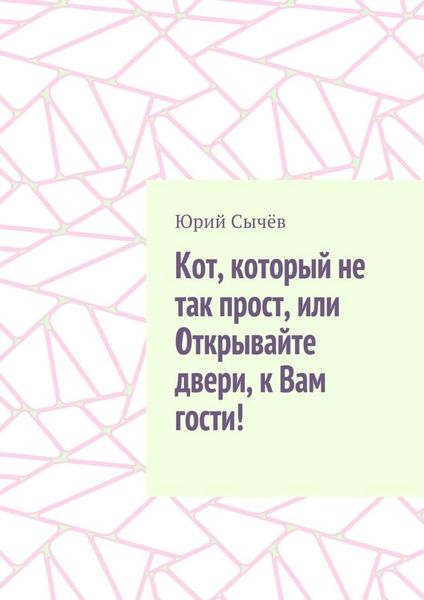 Обложка книги  «Кот, который не так прост, или Открывайте двери, к Вам гости!»