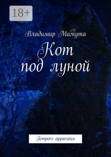 Обложка книги  «Кот под луной. Tempore apparatus»