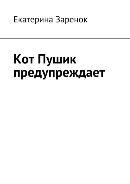 Обложка книги  «Кот Пушик предупреждает»