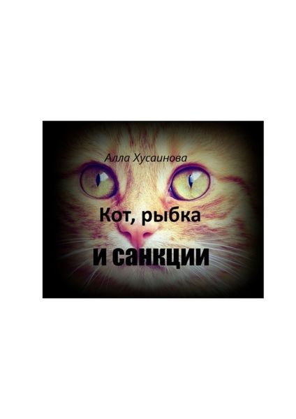Обложка книги  «Кот, рыбка и санкции»