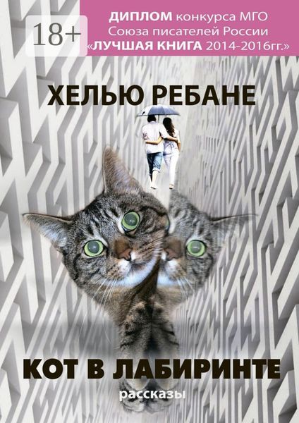 Обложка книги  «Кот в лабиринте. Рассказы»