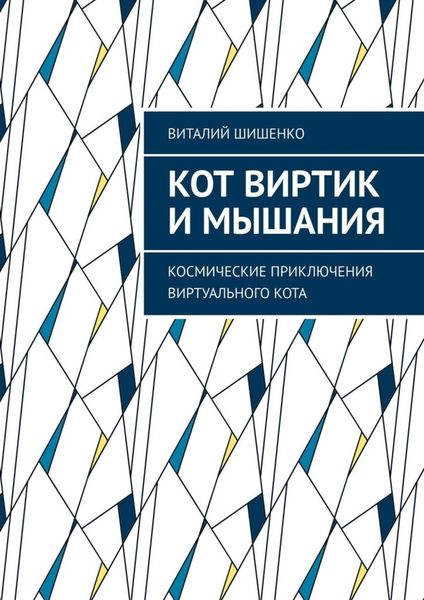 Обложка книги  «Кот Виртик и Мышания. Космические приключения виртуального кота»