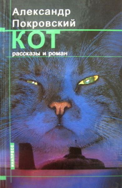 Обложка книги  «Кот»