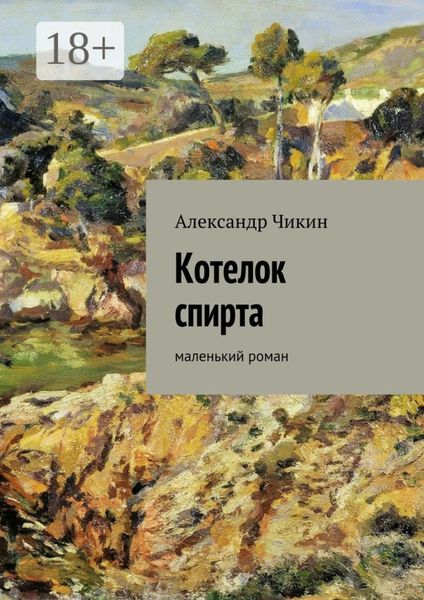 Обложка книги  «Котелок спирта. маленький роман»