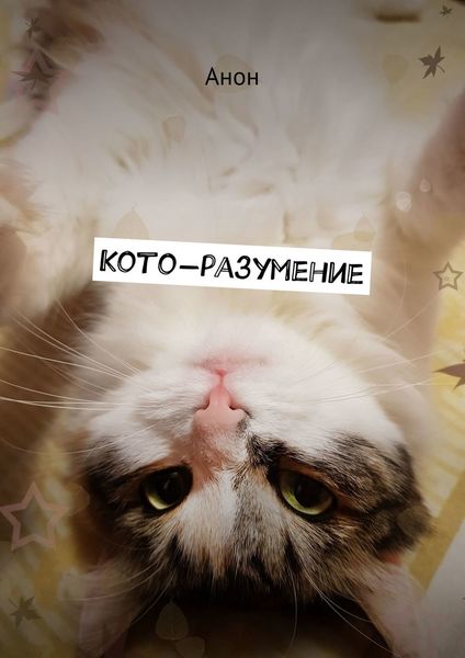 Обложка книги  «Кото-разумение»