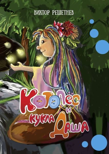 Обложка книги  «КотоПёс и кукла Даша»