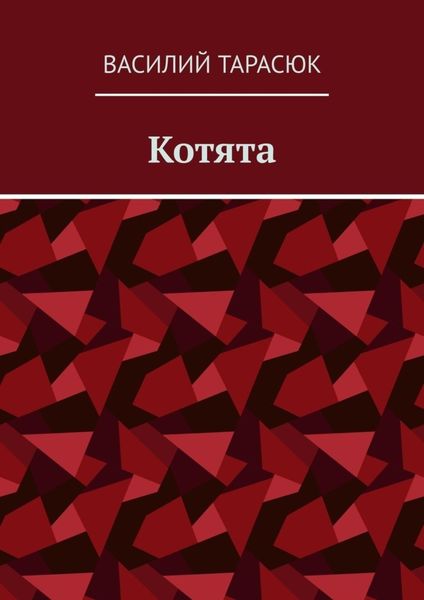 Обложка книги  «Котята»
