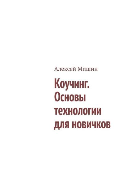 Обложка книги  «Коучинг. Основы технологии для новичков»