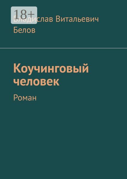 Обложка книги  «Коучинговый человек. Роман»
