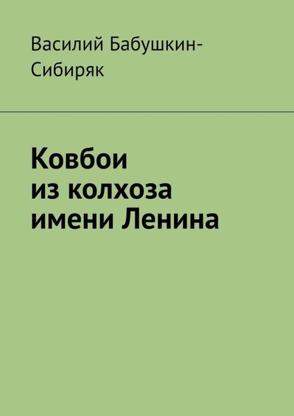 Обложка книги  «Ковбои из колхоза имени Ленина»