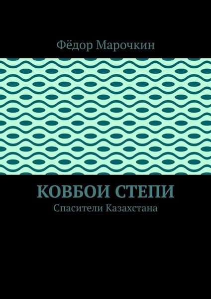 Обложка книги  «Ковбои степи. Спасители Казахстана»