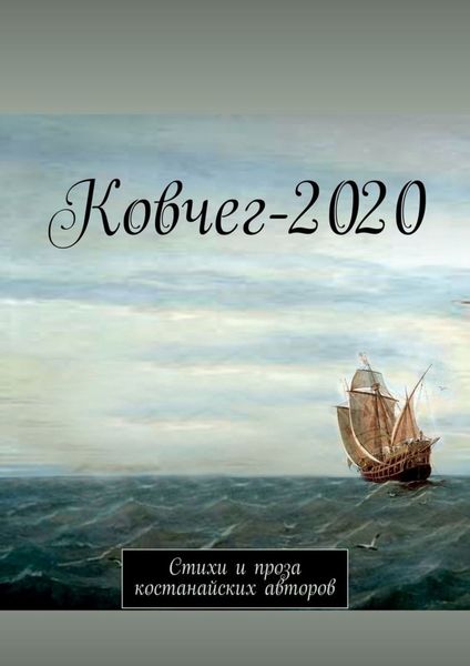 Обложка книги  «Ковчег-2020. Стихи и проза костанайских авторов»