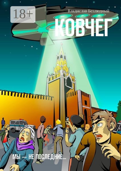 Обложка книги  «Ковчег. Мы – не последние…»