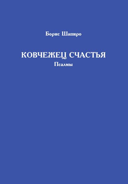 Обложка книги  «Ковчежец счастья. Псалмы»