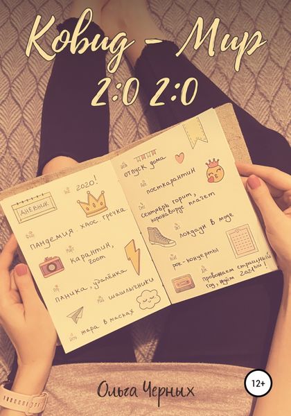 Обложка книги  «Ковид – Мир 2:0 2:0»