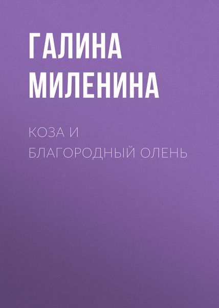 Обложка книги  «Коза и благородный олень»