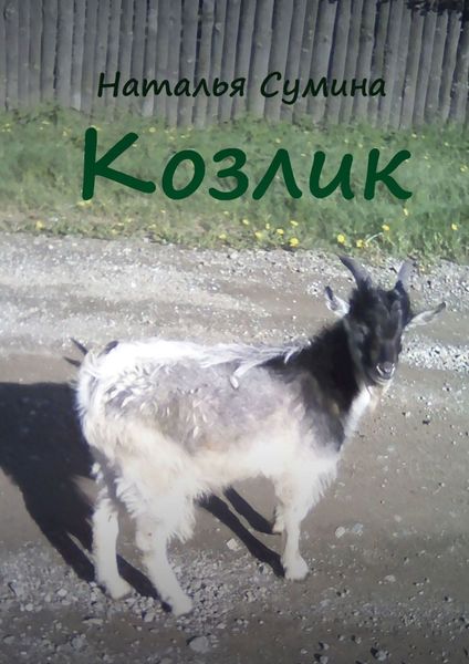 Обложка книги  «Козлик»