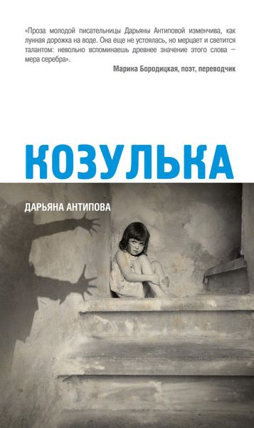 Обложка книги  «Козулька»