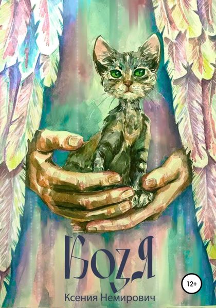 Обложка книги  «Козя»