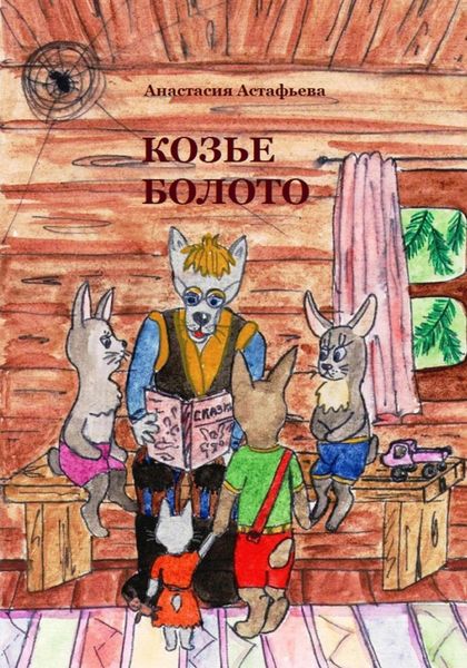 Обложка книги  «Козье болото»