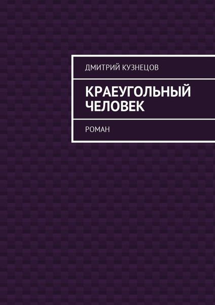 Обложка книги  «Краеугольный человек. Роман»