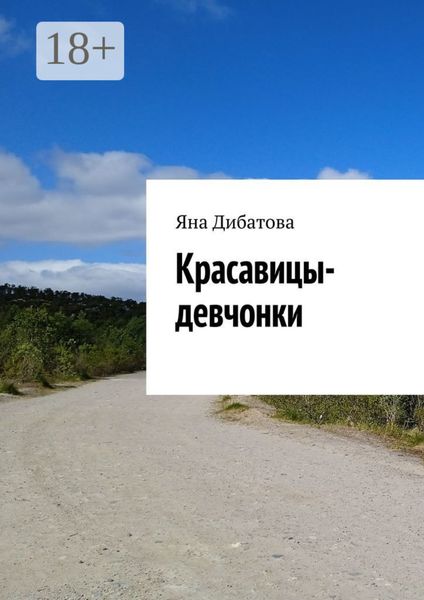 Обложка книги  «Красавицы-девчонки»