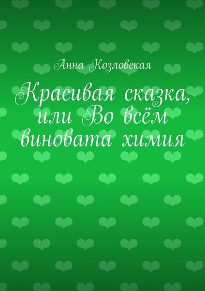 Обложка книги  «Красивая сказка, или Во всём виновата химия»