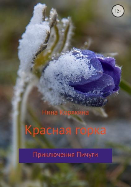 Обложка книги  «Красная горка»