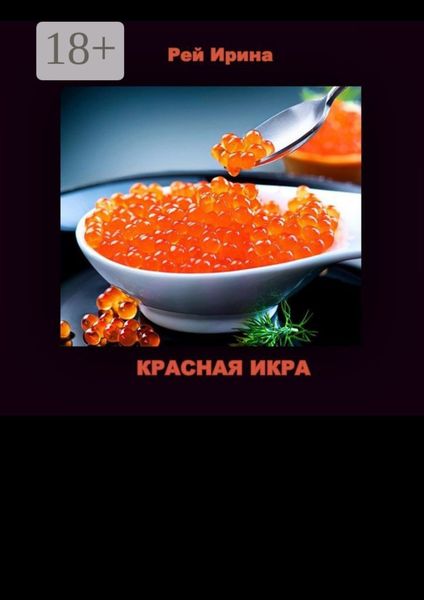Обложка книги  «Красная икра. Три коротких истории»