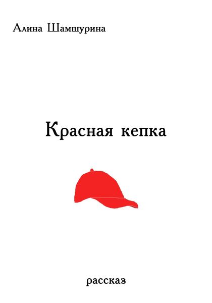 Обложка книги  «Красная кепка»