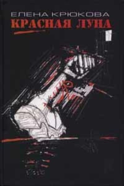 Обложка книги  «Красная Луна»