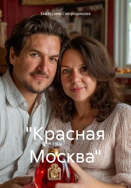 Обложка книги  ««Красная Москва»»