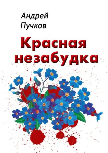 Обложка книги  «Красная незабудка»