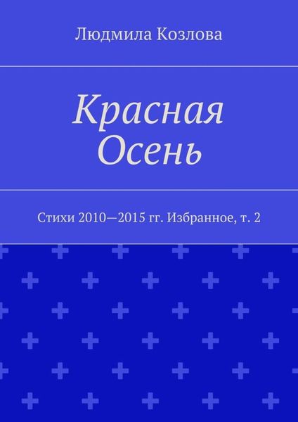 Обложка книги  «Красная Осень. Стихи 2010—2015 гг. Избранное, т. 2»