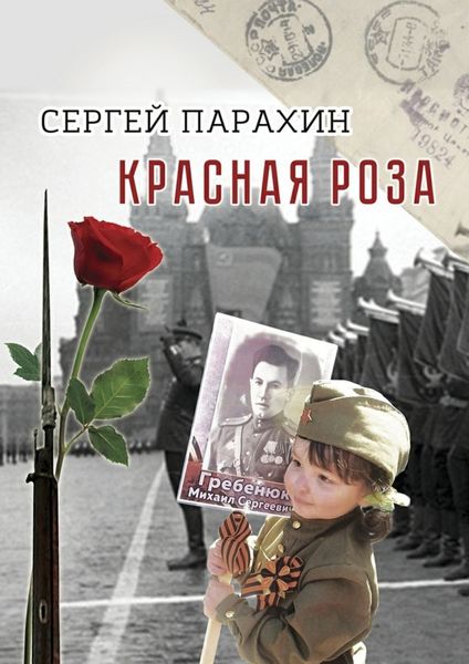 Обложка книги  «Красная роза. Документальная повесть»