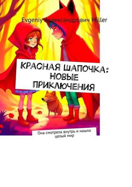 Обложка книги  «Красная Шапочка: Новые приключения. Она смотрела внутрь и нашла целый мир»