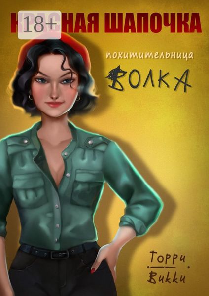 Обложка книги  «Красная Шапочка – похитительница Волка»