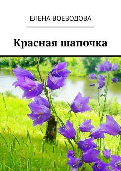 Обложка книги  «Красная шапочка. Рассказ»
