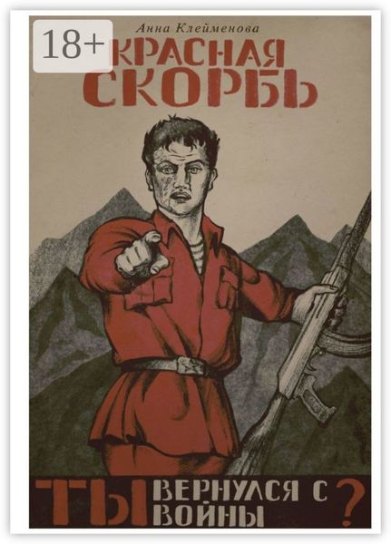 Обложка книги  «Красная скорбь»
