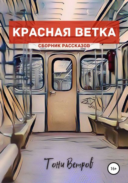 Обложка книги  «Красная ветка. Сборник рассказов»