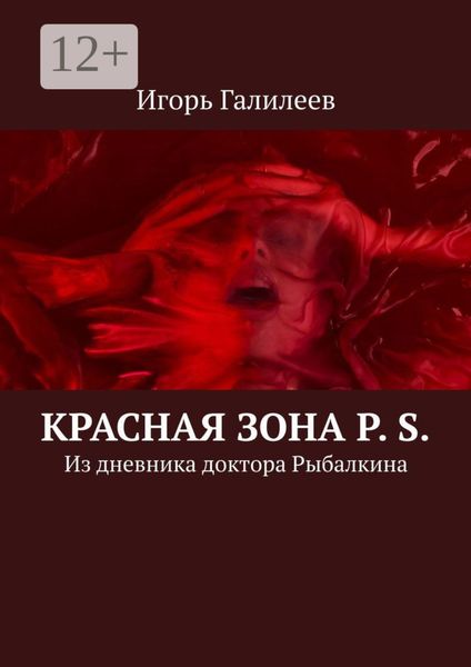 Обложка книги  «Красная зона P. S. Из дневника доктора Рыбалкина»