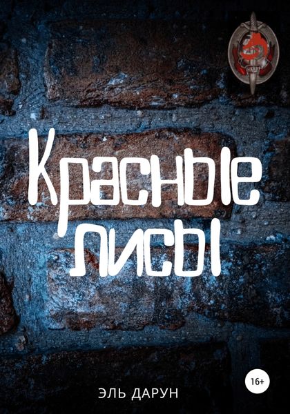 Обложка книги  «Красные лисы»