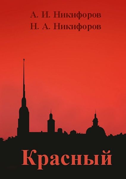 Обложка книги  «Красный»