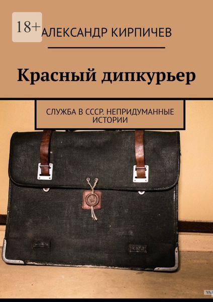 Обложка книги  «Красный дипкурьер. Служба в СССР. Непридуманные истории»
