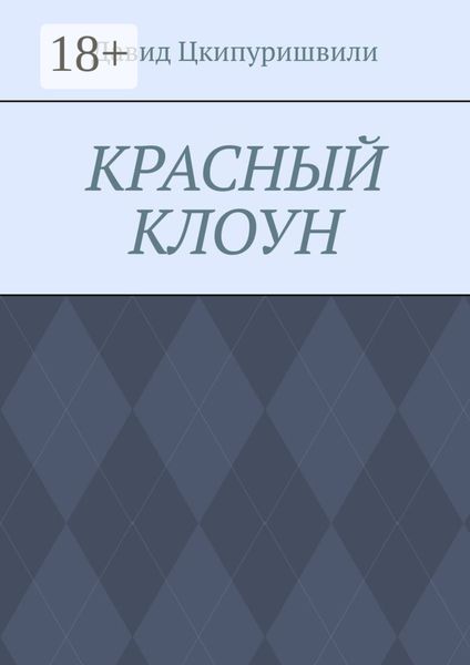 Обложка книги  «Красный клоун»