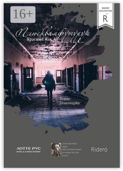 Обложка книги  «Красный мак. Плюсквамфутурум»