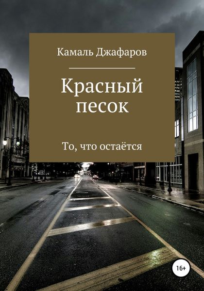 Обложка книги  «Красный песок»