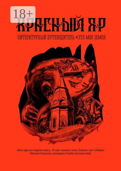Обложка книги  «Красный Яр. Это моя земля. Литературный путеводитель»