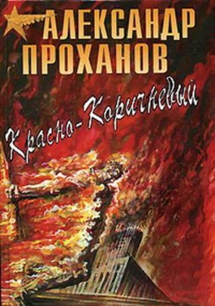 Обложка книги  «Красно-коричневый»