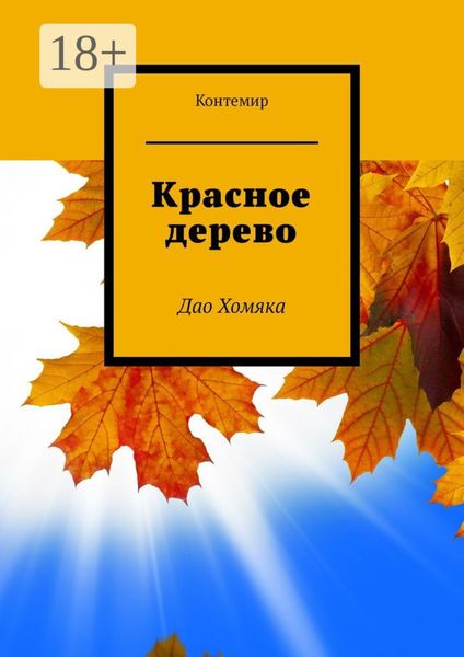 Обложка книги  «Красное дерево. Дао Хомяка»